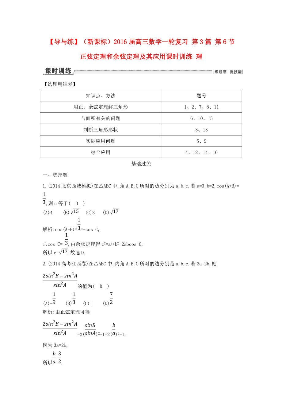 【導與練】新課標高三數(shù)學一輪復習 第3篇 第6節(jié) 正弦定理和余弦定理及其應用課時訓練 理_第1頁