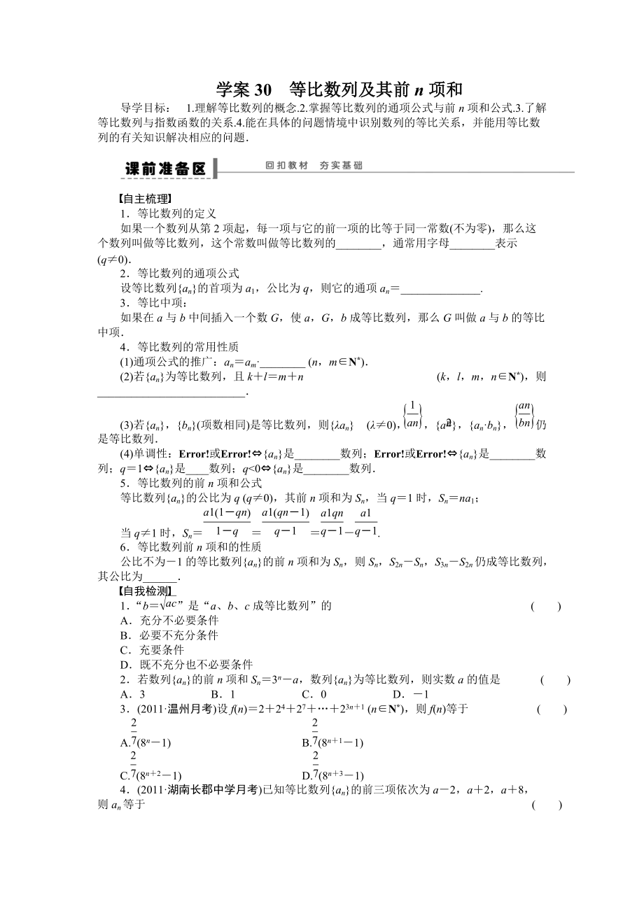 高考数学理科一轮【学案30】等比数列及其前n项和含答案_第1页