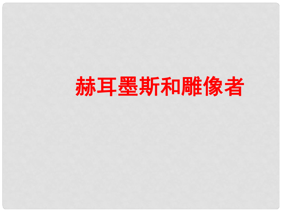 寧夏銀川賀蘭縣第四中學七年級語文上冊 赫耳墨斯和雕像者課件 新人教版_第1頁