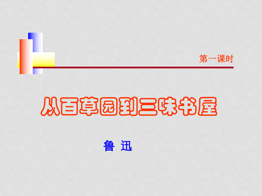 七年級語文下冊從百草園到三味書屋 第1課時ppt鄂教版_第1頁