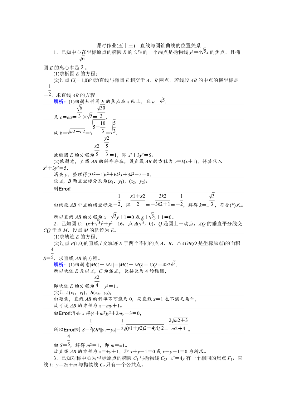 高考數(shù)學(xué) 人教版文一輪復(fù)習(xí)課時(shí)作業(yè)53第8章 解析幾何8 Word版含答案_第1頁