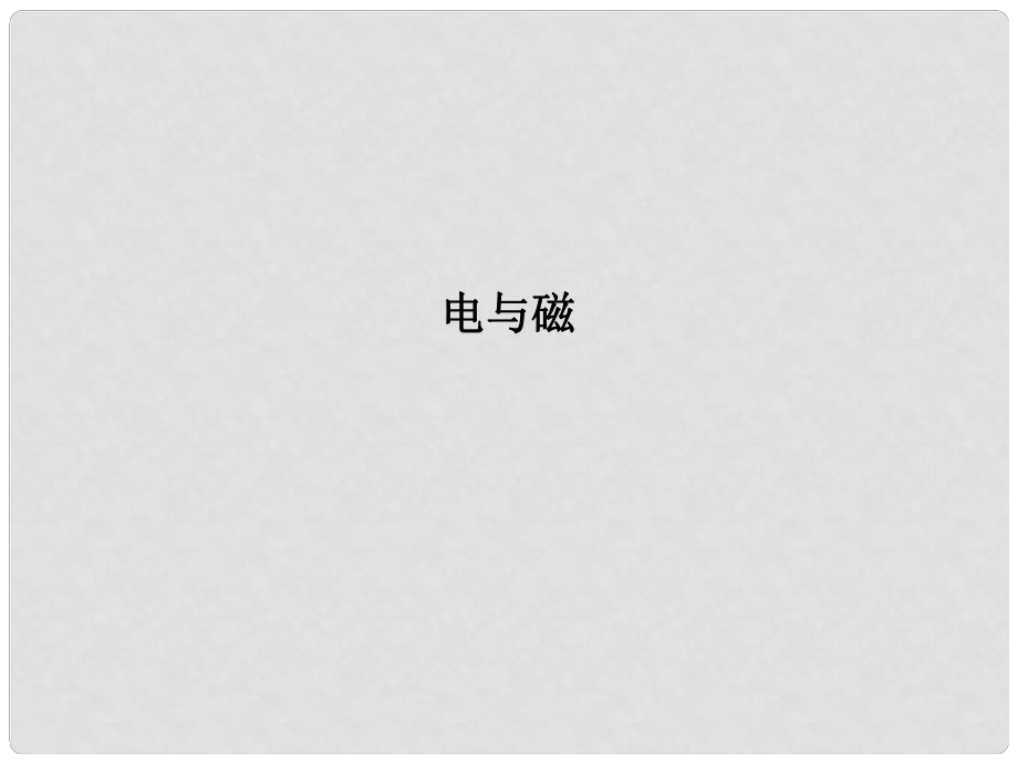 浙江省瑞安市汀田第三中學(xué)九年級(jí)物理 電與磁復(fù)習(xí)課件_第1頁