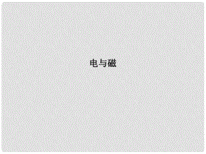 浙江省瑞安市汀田第三中學九年級物理 電與磁復習課件