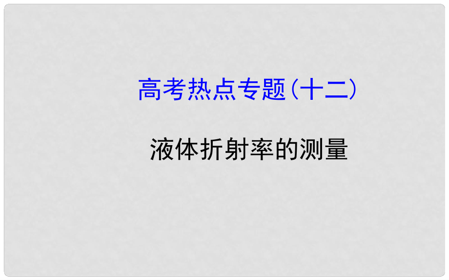 高考物理一輪總復(fù)習(xí) 高考熱點(diǎn)專題 液體折射率的測(cè)量課件 新人教版_第1頁(yè)