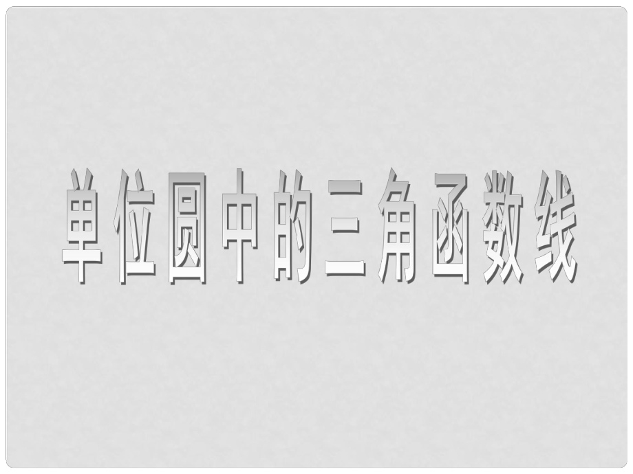 高一數(shù)學(xué)必修4 單位圓中的三角函數(shù)線 課件_第1頁