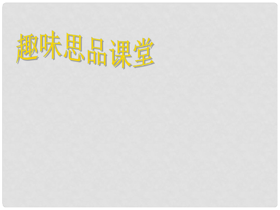 七年级政治下册 第十八课第二框 学会调控情绪课件 苏教版_第1页