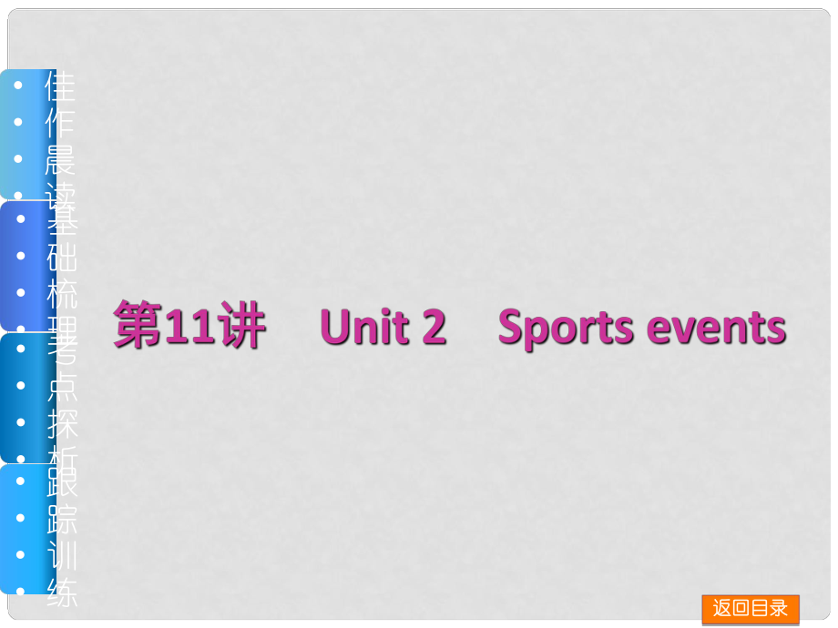 高三英語一輪復習（佳作晨讀+基礎(chǔ)梳理+考點探析+跟蹤訓練）第11講 Unit 2 Sports events課件 牛津譯林版_第1頁