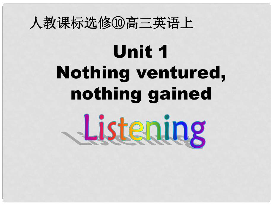 江西省吉安市第四中學(xué)高中英語 Unit 1 Nothing venturednothing gained Listening exercise課件 新人教版選修10_第1頁