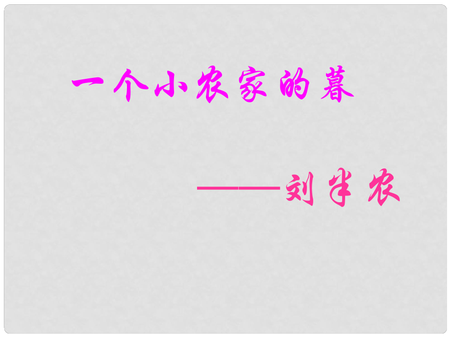 天津市第二南開中學(xué)高中語文 一個小農(nóng)家的暮教學(xué)課件 新人教版選修《中國現(xiàn)代詩歌散文欣賞》_第1頁