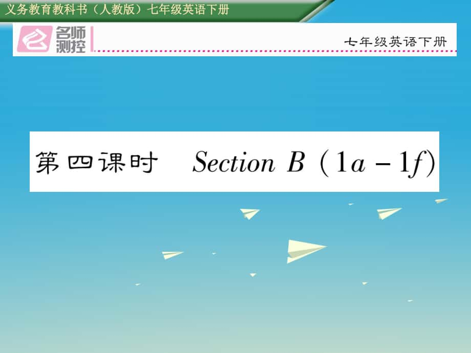 七年級英語下冊 Unit 1 Can you play the guitar第4課時Section B1a1f課件 新版人教新目標(biāo)版_第1頁