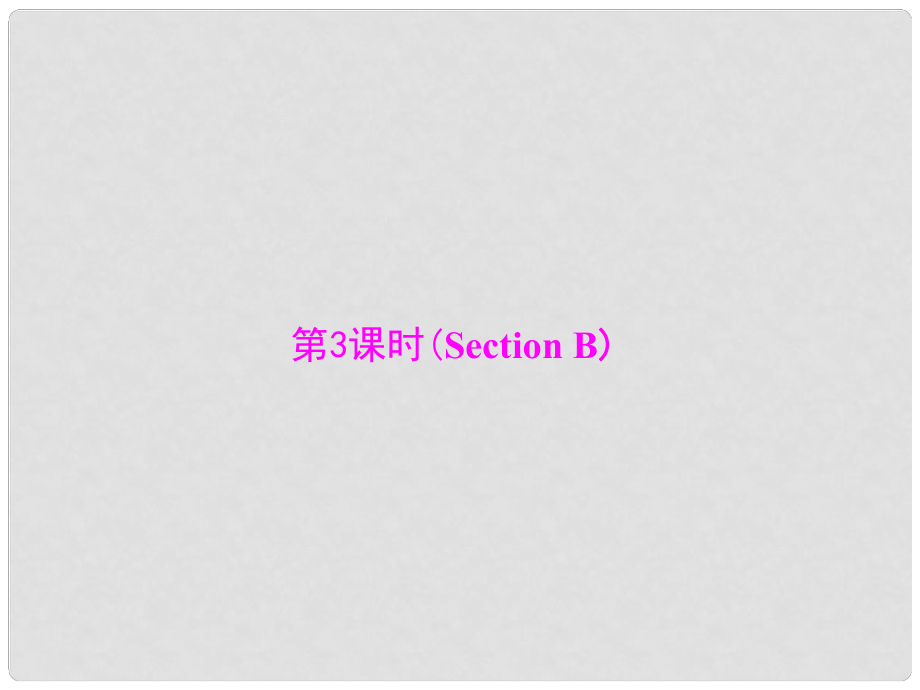 九年級(jí)英語(yǔ)全冊(cè) Unit 13 We're trying to save the earth！第3課時(shí)(Section B)課件 （新版）人教新目標(biāo)版_第1頁(yè)