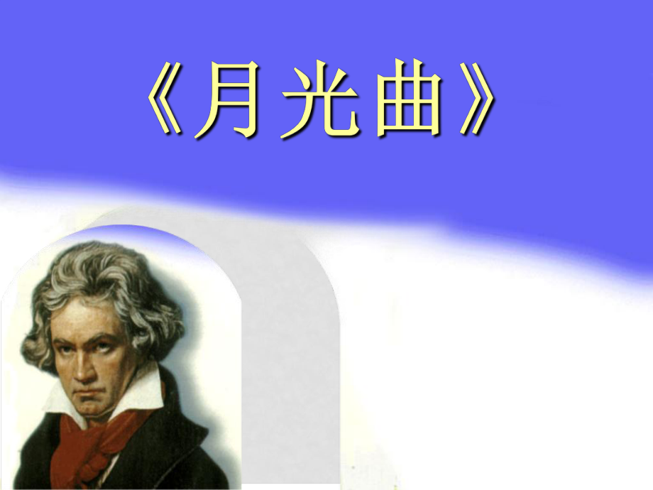 六年級(jí)語(yǔ)文上冊(cè) 《月光曲》課件 人教新課標(biāo)版_第1頁(yè)