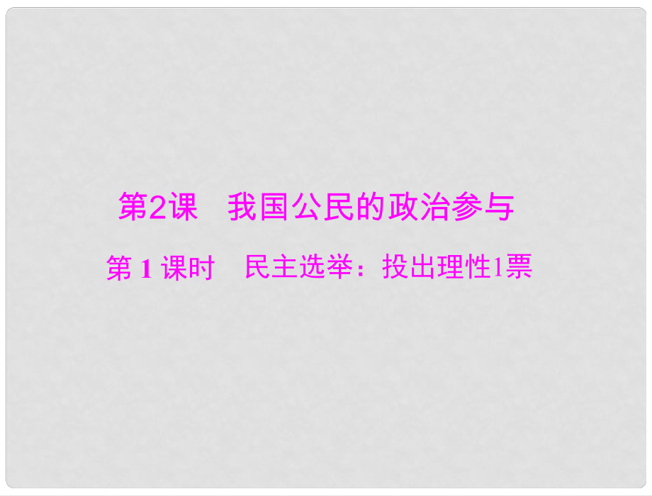 高考政治 第1單元 第2課 第1課時 民主選舉 投出理性一票課件 新人教版必修2_第1頁