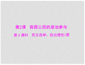 高考政治 第1單元 第2課 第1課時 民主選舉 投出理性一票課件 新人教版必修2