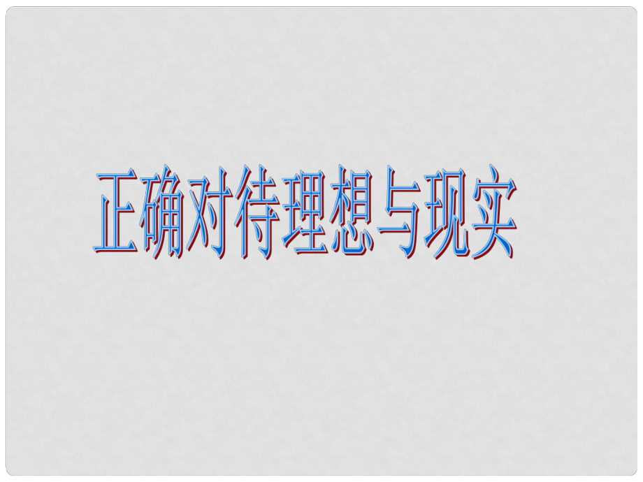 甘肅省平?jīng)鲨F路中學(xué)九年級政治全冊 10.1 正確對待理想與現(xiàn)實(shí)課件 新人教版_第1頁