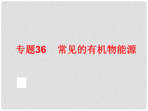 中考科學(xué)專題復(fù)習(xí) 第三部分 物質(zhì)科學(xué)二 36 常見的有機物能源課件