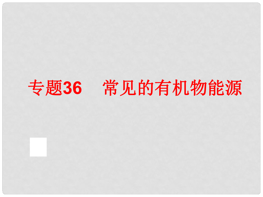 中考科學(xué)專題復(fù)習(xí) 第三部分 物質(zhì)科學(xué)二 36 常見的有機物能源課件_第1頁