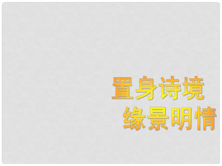 浙江省杭州市瓶窯中學(xué)高考語(yǔ)文 置身詩(shī)境緣景明情復(fù)習(xí)課件_第1頁(yè)