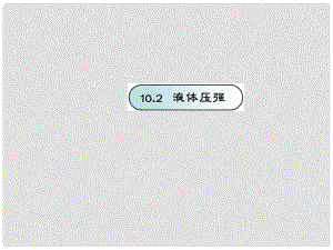 江蘇省蘇州市工業(yè)園區(qū)東沙湖學(xué)校八年級物理下冊 10.2 液體壓強課件 蘇科版