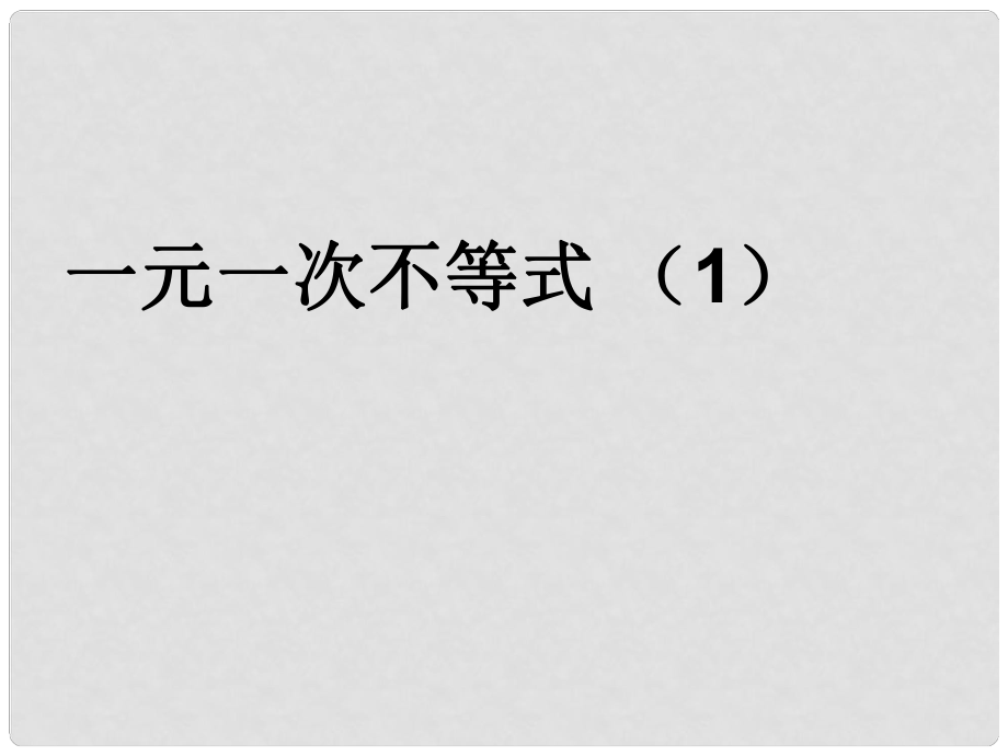 广东省深圳市海滨中学八年级数学下册 一元一次不等式（第1课时）课件 （新版）北师大版_第1页