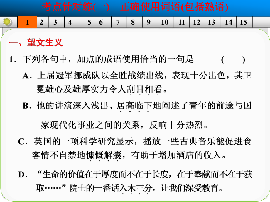 吉林省长市第五中学高考语文专项复习 语言基础知识 考点针对练一 正确使用词语(包括熟语)课件_第1页