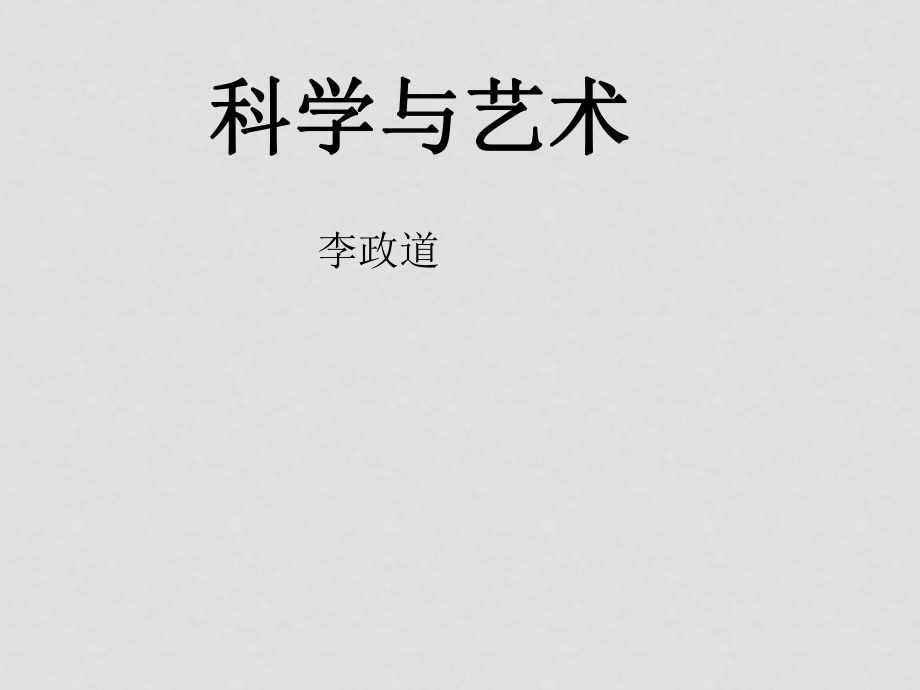 八年級語文下冊《科學(xué)與藝術(shù)》課件鄂教版_第1頁