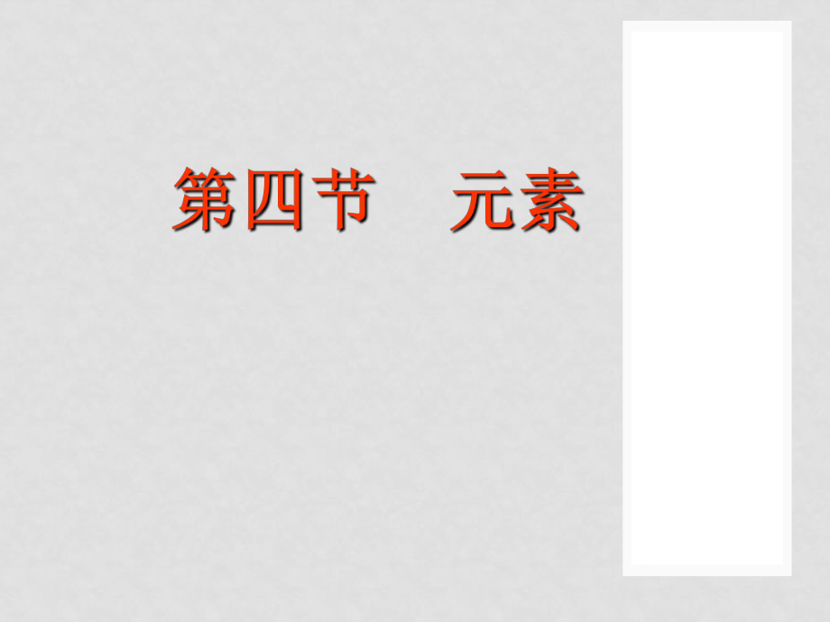 山东省利津县第一实验学校九年级化学上册 第三单元 课题3 元素课件 （新版）新人教版_第1页