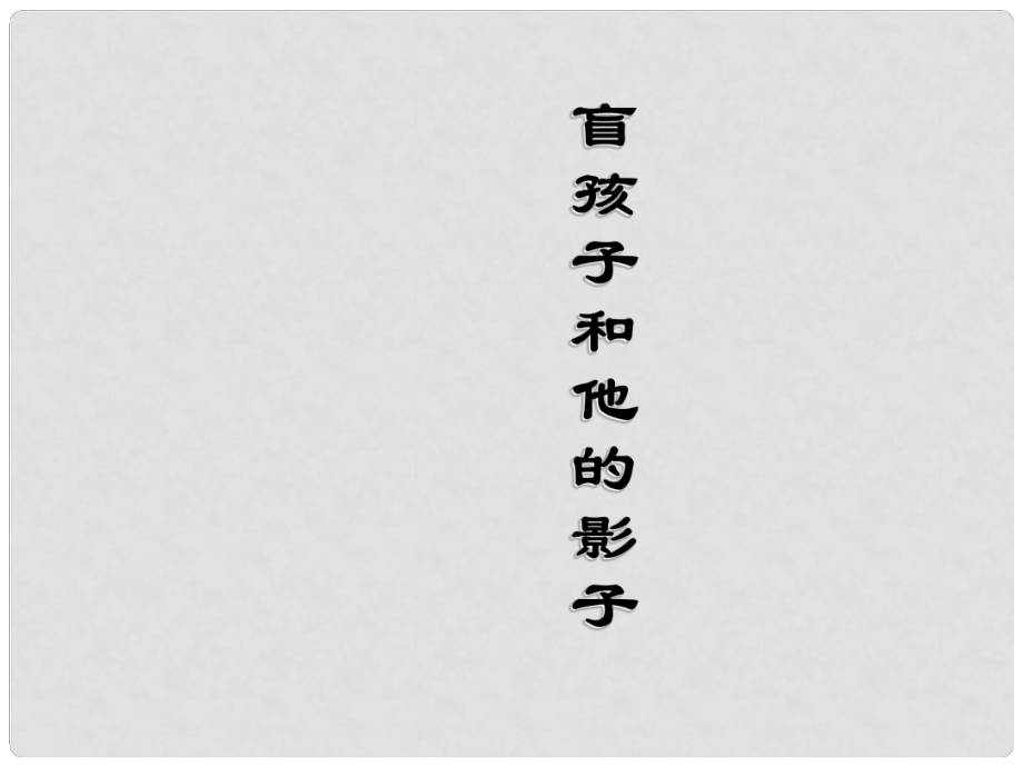 七年級語文上冊 第六單元 盲孩子和他的影子課件 （新版）新人教版_第1頁