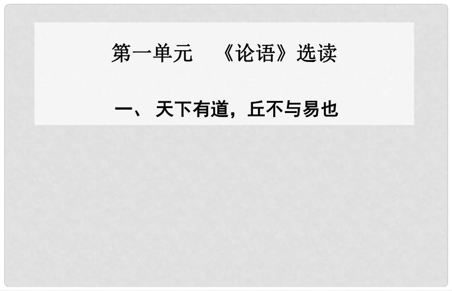 高中语文 一、天下有道 丘不与易也课件 新人教版选修《先秦诸子》_第1页