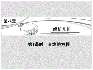 高考數(shù)學(xué)新一輪總復(fù)習(xí) 8.1 直線的方程考點突破課件 理