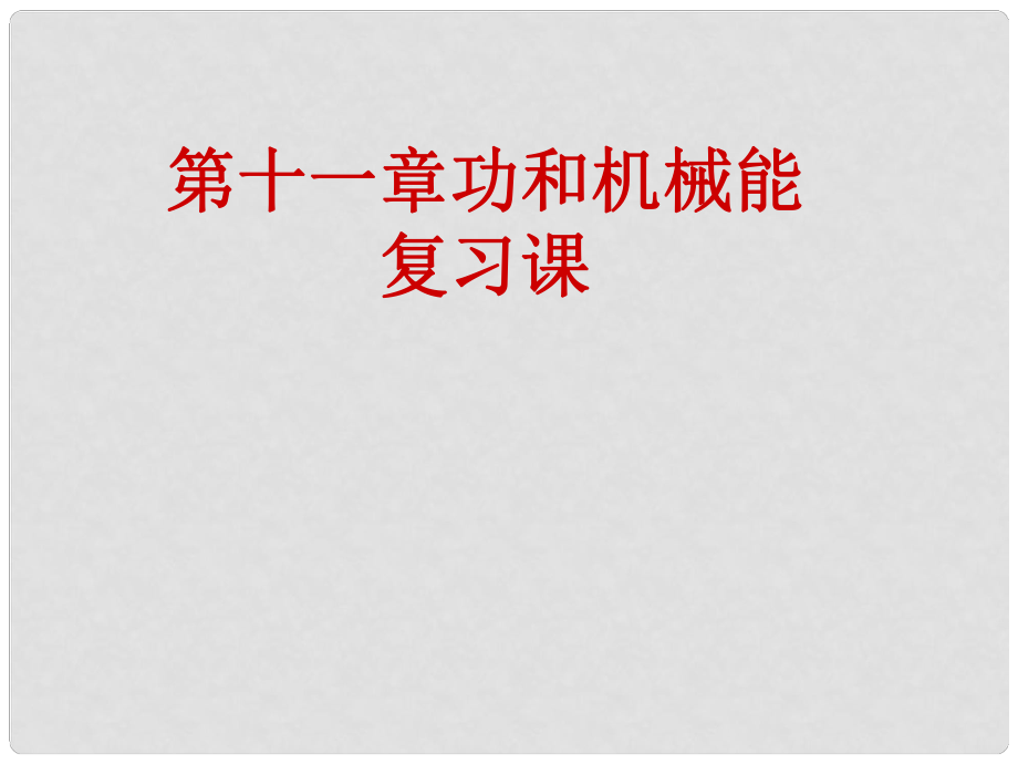 山東省呂標(biāo)初中八年級(jí)物理下冊 第十一章 功和機(jī)械能復(fù)習(xí)課課件 （新版）新人教版_第1頁