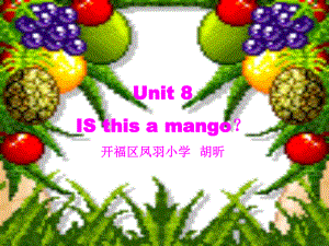 湘少版三下Unit 8 Is this a mangoppt课件