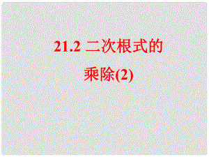 广西北流市民乐镇第一初级中学九年级数学上册 21.2 二次根式的乘除（第2课时）课件 新人教版