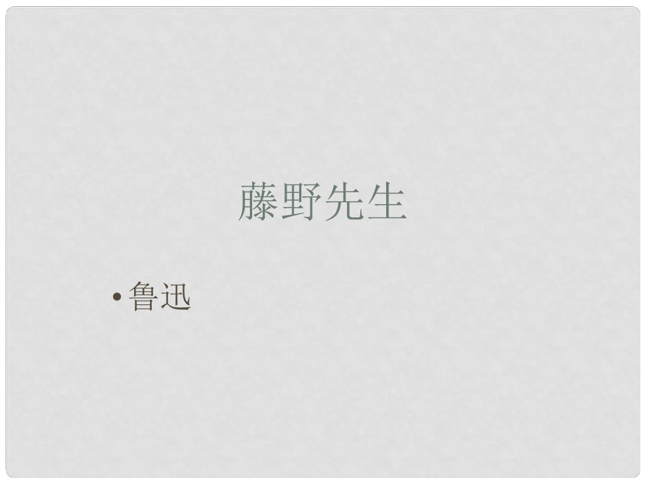 浙江省溫州市蒼南縣錢庫鎮(zhèn)第三中學八年級語文下冊 第1課《藤野先生》課件 新人教版_第1頁