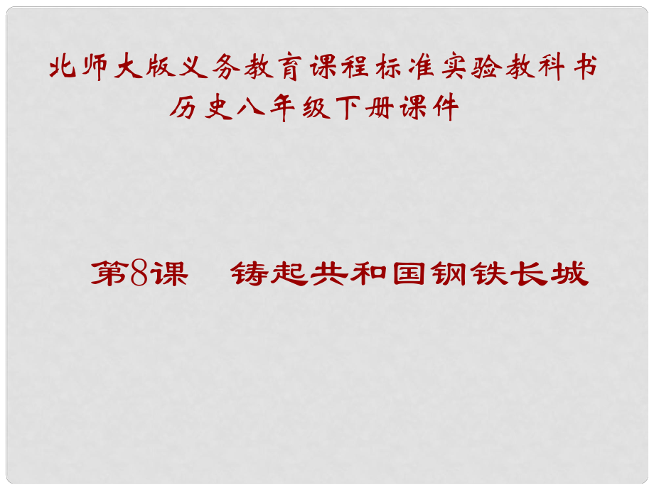 甘肅省白銀市平川區(qū)第四中學(xué)八年級歷史下冊 第8課 鑄起共和國鋼鐵長城課件 北師大版_第1頁