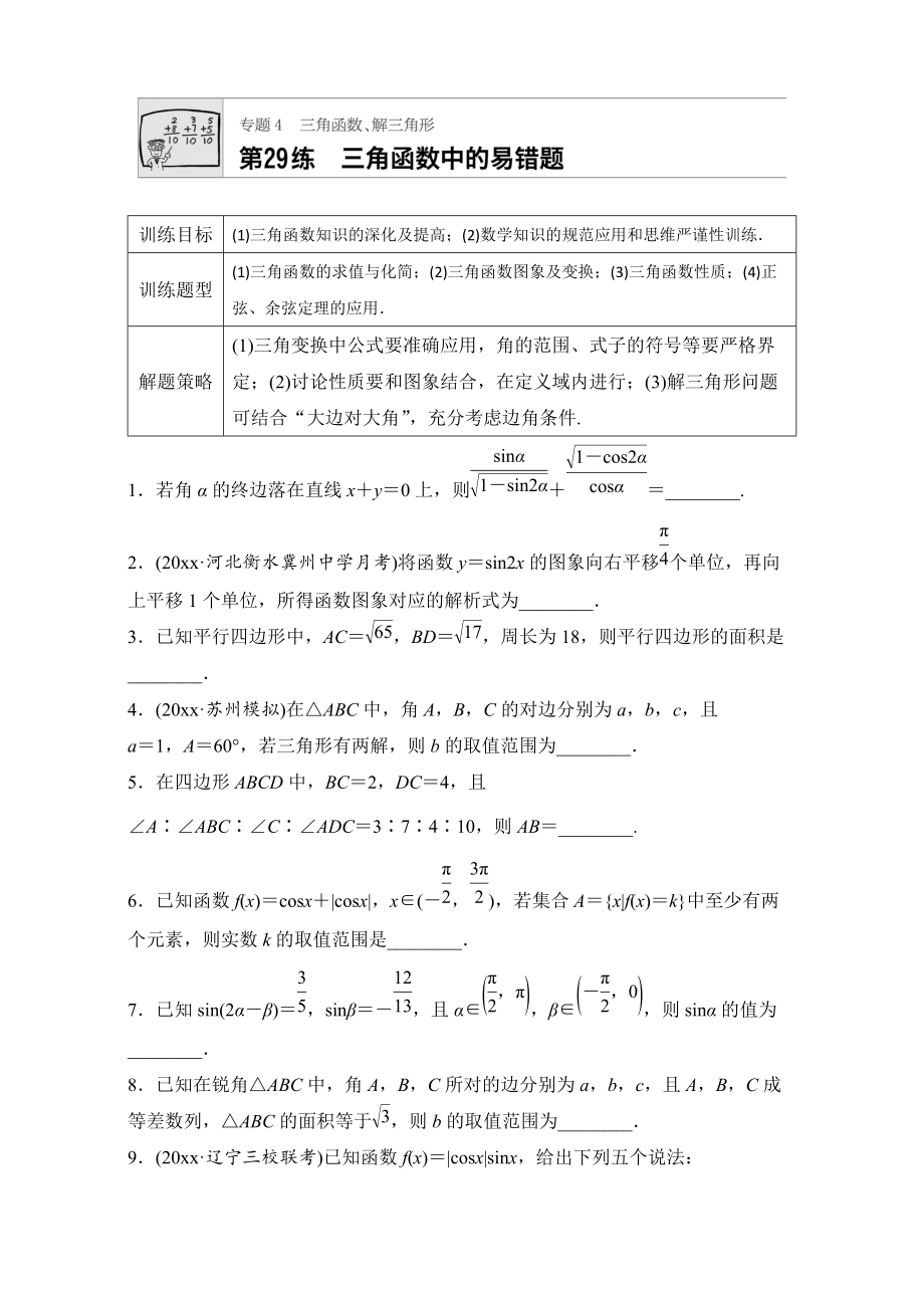 高考數(shù)學(xué) 江蘇專用理科專題復(fù)習(xí)：專題專題4 三角函數(shù)、解三角形 第29練 Word版含解析_第1頁