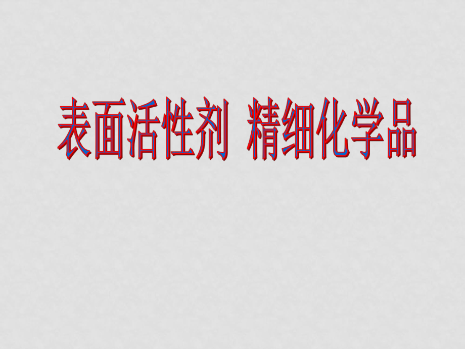 高中化學新人教選修2 表面活性劑 精細化學品ppt_第1頁