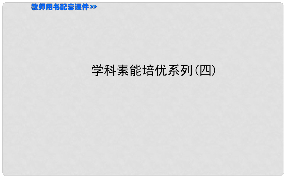 高考?xì)v史第一輪復(fù)習(xí) 學(xué)科素能培優(yōu)系列（四）課件_第1頁(yè)