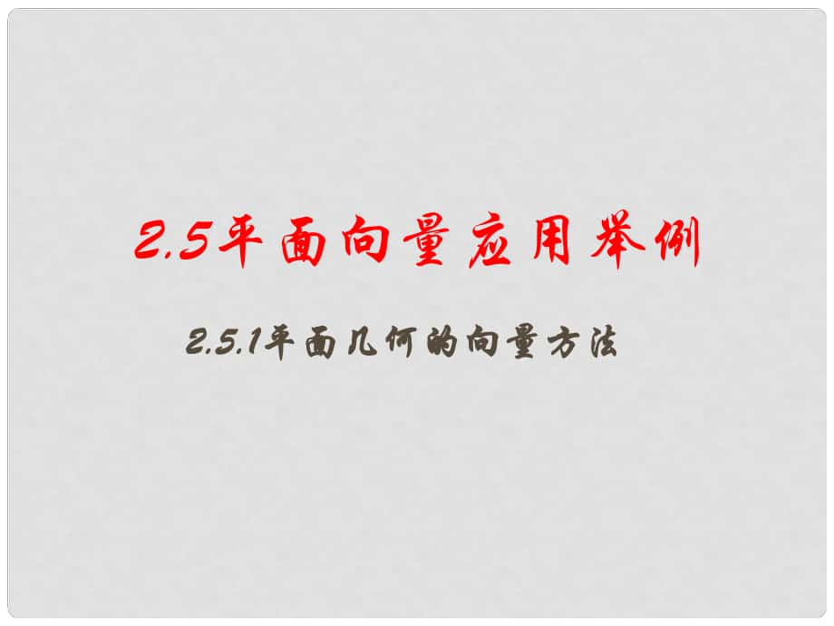 內(nèi)蒙古滿洲里市第七中學(xué)高中數(shù)學(xué) 第二章平面向量《平面幾何的向量方法》課件 新人教A版必修4_第1頁(yè)