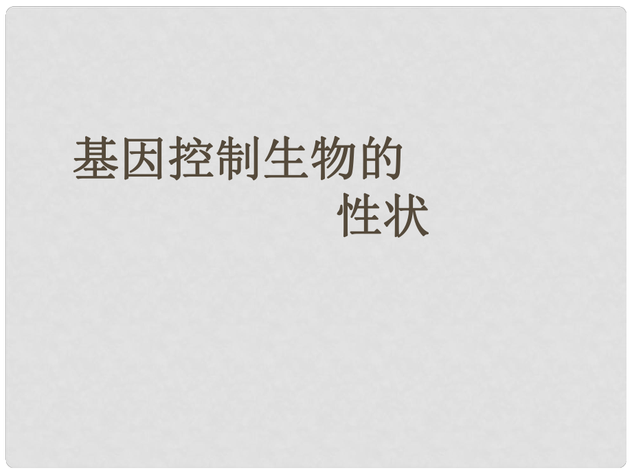 八年級生物下冊 基因控制生物的性狀課件 人教新課標版_第1頁