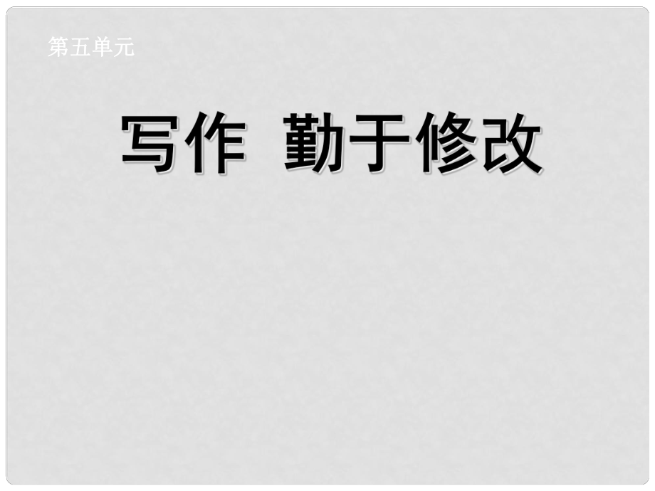 陜西省安康市寧陜縣城關(guān)初級(jí)中學(xué)七年級(jí)語(yǔ)文下冊(cè) 作文指導(dǎo) 勤于修改課件 新人教版_第1頁(yè)