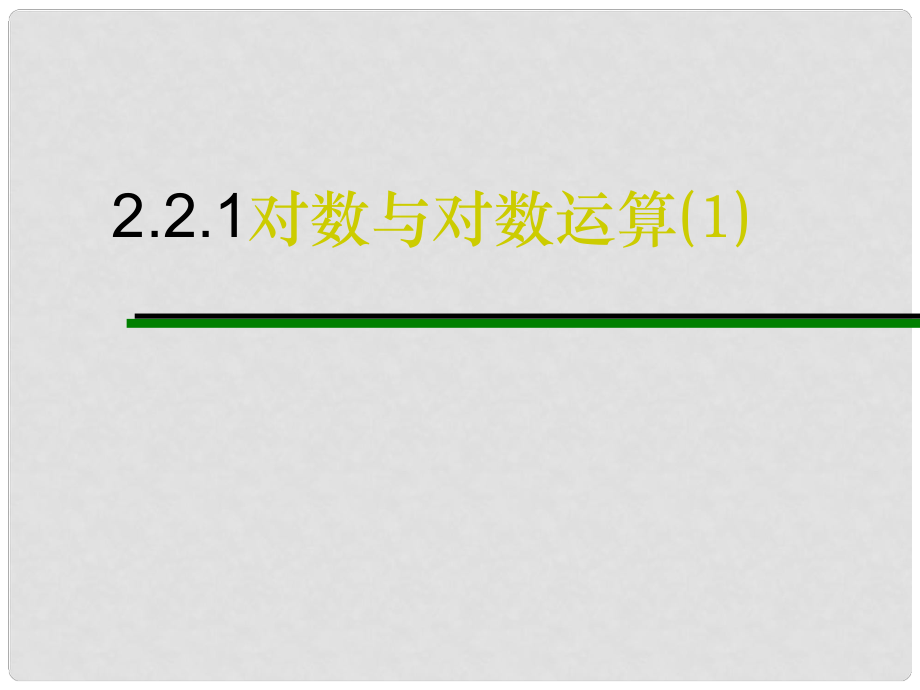 河南省長垣縣第十中學(xué)高中數(shù)學(xué) 2.2.1 對數(shù)與對數(shù)運算課件 新人教A版必修1_第1頁