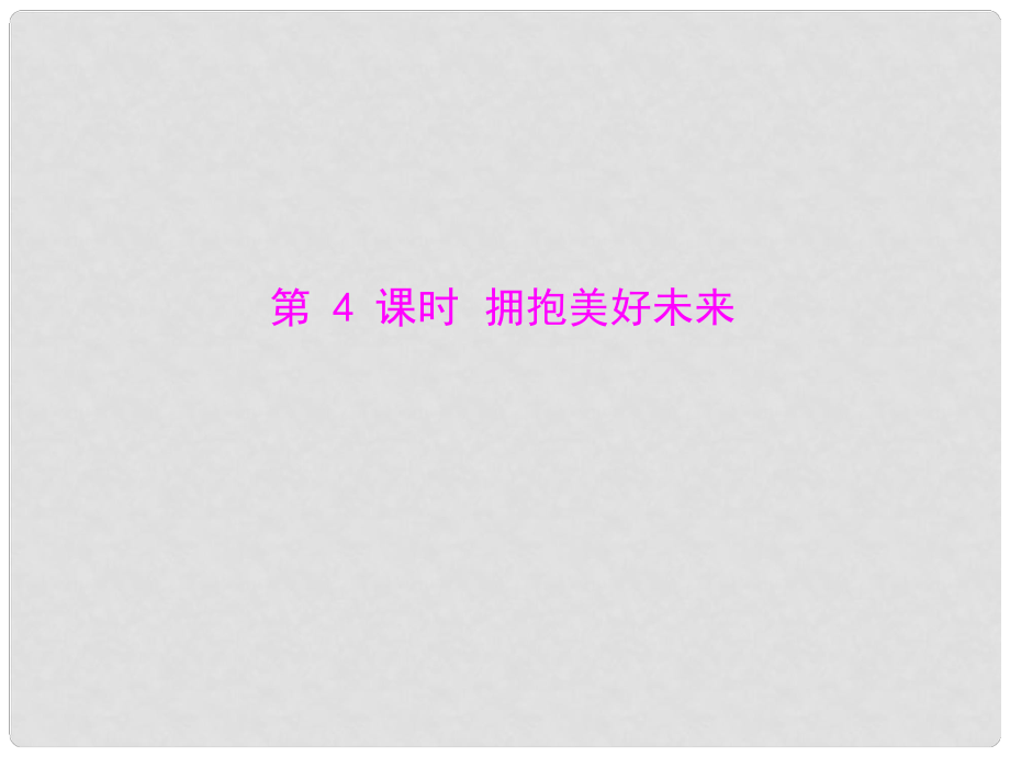 九年級政治 第四單元 第十課 第4課時《擁抱美好未來》課件 人教新課標版_第1頁