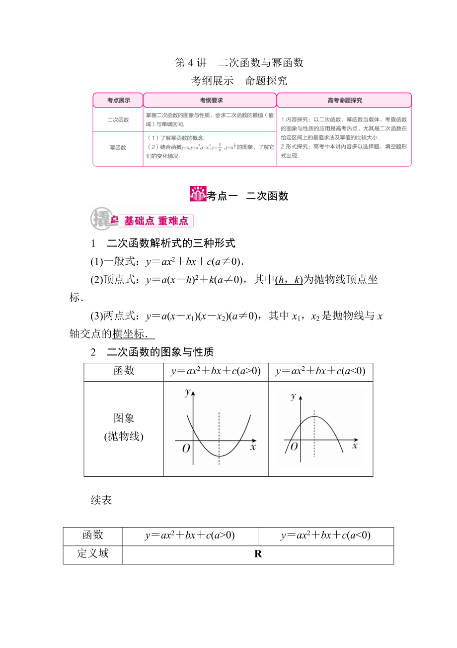 【学霸优课】数学理一轮教学案：第二章第4讲　二次函数与幂函数 Word版含解析_第1页