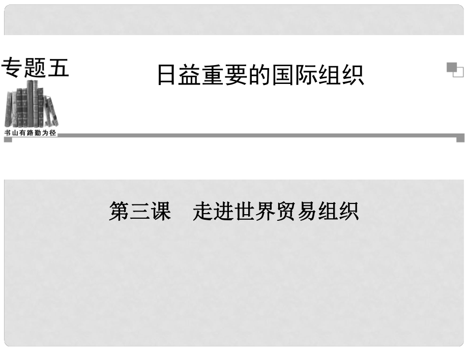 高中政治 （知识网络+重点直击+误区指正+课堂导练）第三课 走进世界贸易组织课件 新人教版选修3_第1页