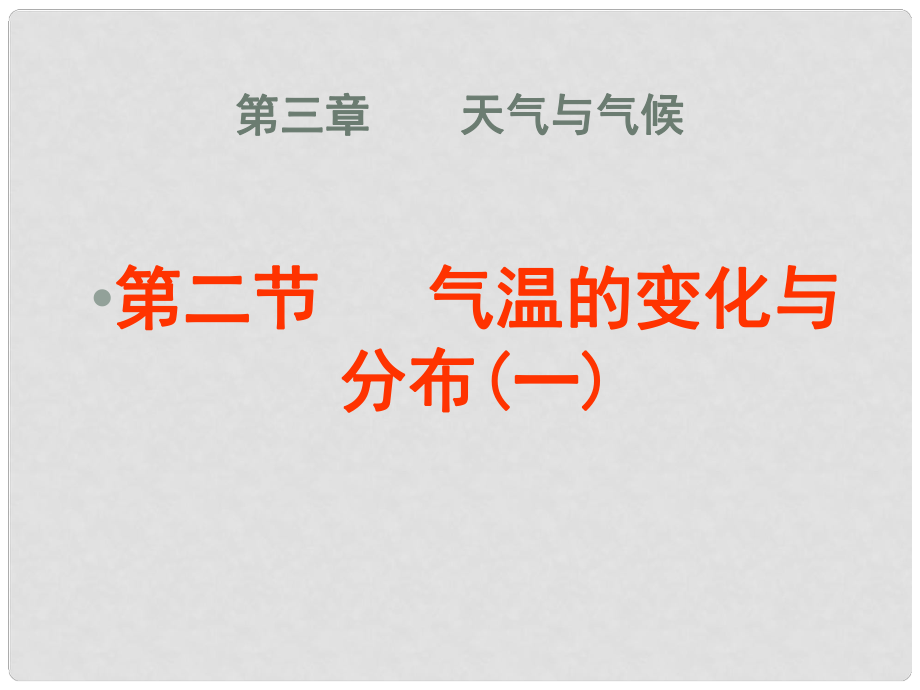 福建省福清西山學(xué)校初中部七年級(jí)地理上冊(cè) 3.2 氣溫的變化與分布課件 （新版）新人教版_第1頁(yè)