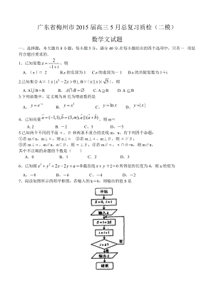 广东省梅州市高三5月总复习质检二模数学【文】试题及答案