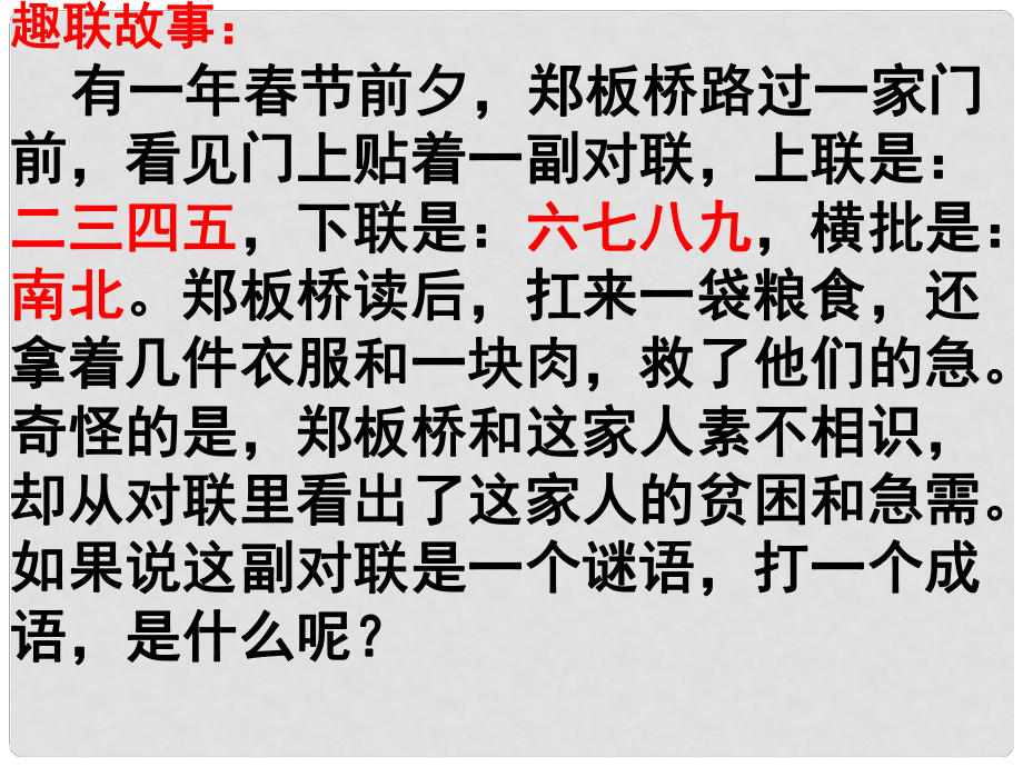 江西省萍乡市湘东中学高中语文 梳理探究《奇妙的对联》课件 新人教版必修1_第1页