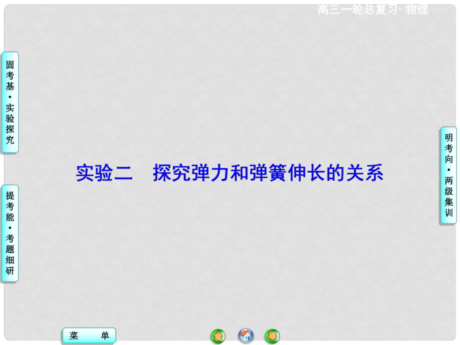 高考物理一輪總復習 實驗探究二 探究彈力和彈簧伸長的關(guān)系課件_第1頁