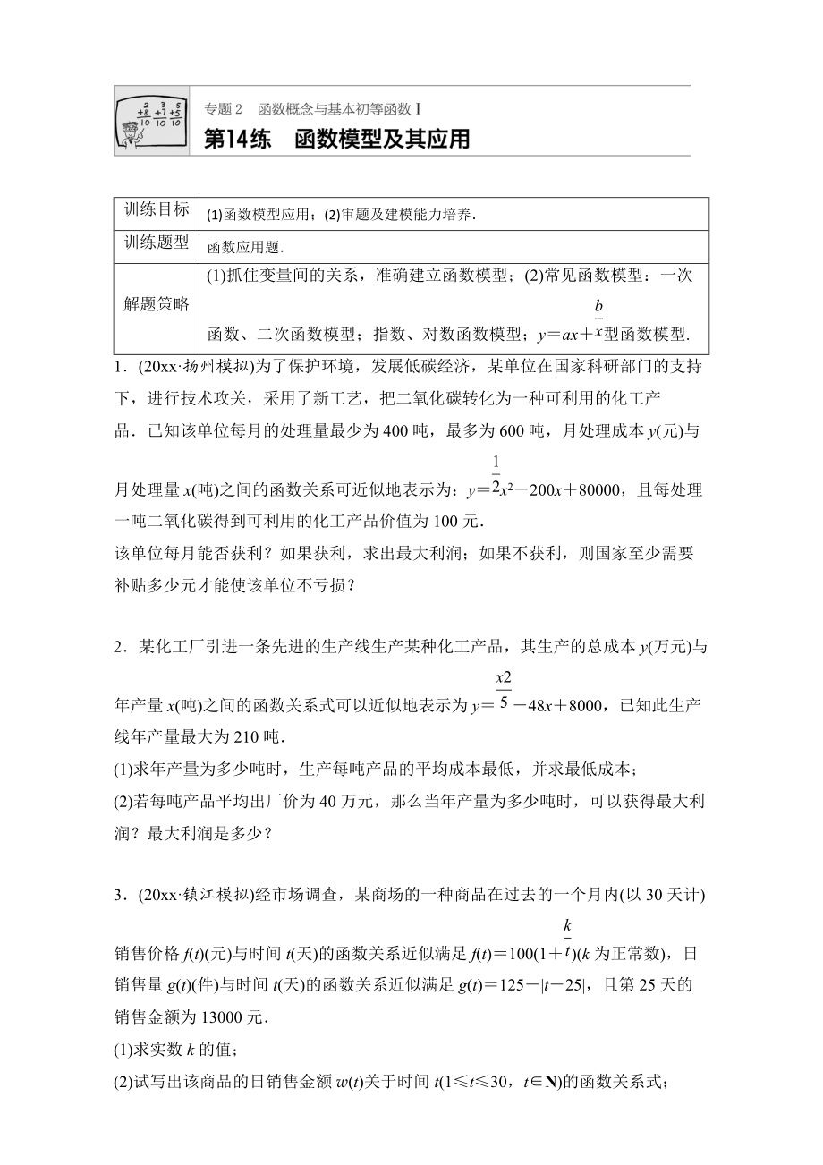 高考數學 江蘇專用理科專題復習：專題專題2 函數概念與基本初等函數I 第14練 Word版含解析_第1頁